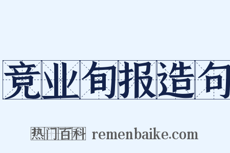 竞业旬报造句是什么意思的图片
